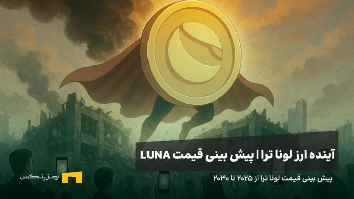 آینده ارز لونا | پیش بینی قیمت ارز LUNA 