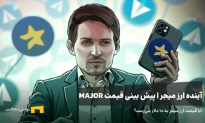 آینده ارز میجر | پیش بینی قیمت ارز میجر