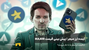 آینده ارز میجر | پیش بینی قیمت ارز میجر