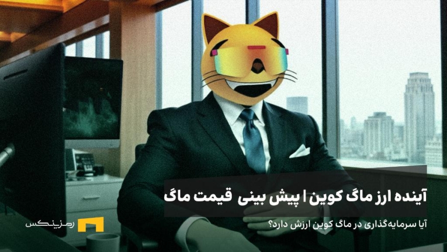 آینده ارز ماگ کوین | پیش بینی قیمت ارز ماگ کوین