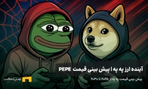 آینده ارز په په | پیش بینی قیمت ارز PEPE 