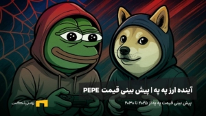 آینده ارز په په | پیش بینی قیمت ارز PEPE
