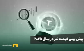 پیش بینی قیمت تتر در سال 2025