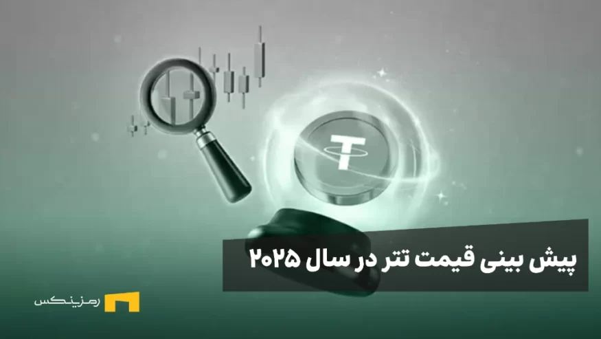 پیش بینی قیمت تتر در سال 2025