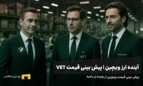 آینده ارز ویچین | پیش بینی قیمت ارز VECHAIN 