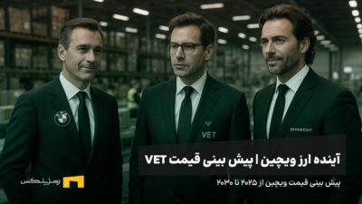 آینده ارز ویچین | پیش بینی قیمت ارز VECHAIN