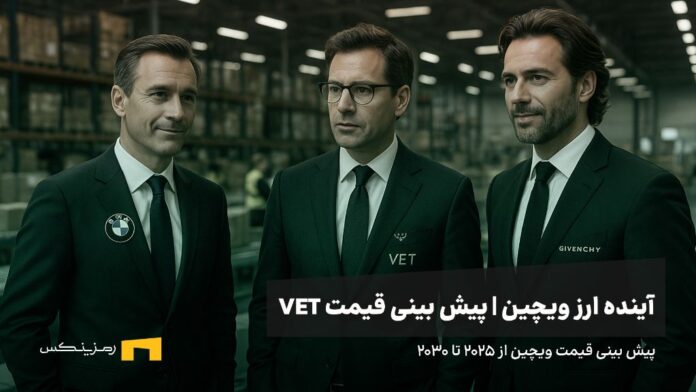 آینده ارز ویچین | پیش بینی قیمت ارز VECHAIN 