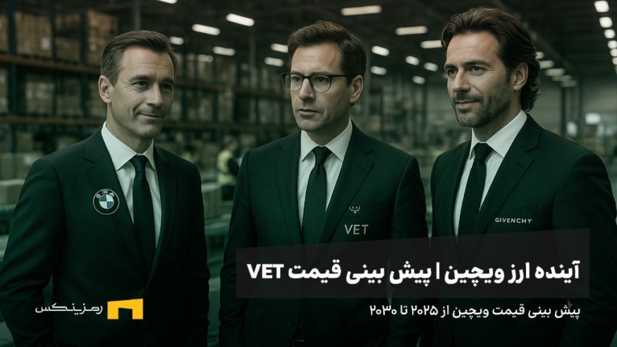 آینده ارز ویچین | پیش بینی قیمت ارز VECHAIN 