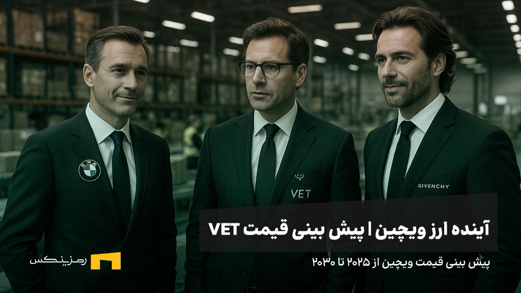 آینده ارز ویچین | پیش بینی قیمت ارز VECHAIN 