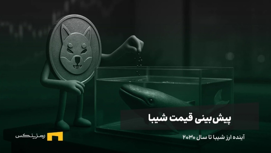 آینده ارز شیبا | پیش بینی قیمت SHIB تا سال ۲۰۳۰