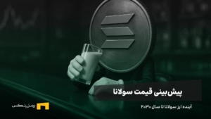 آینده سولانا | پیش بینی قیمت سولانا