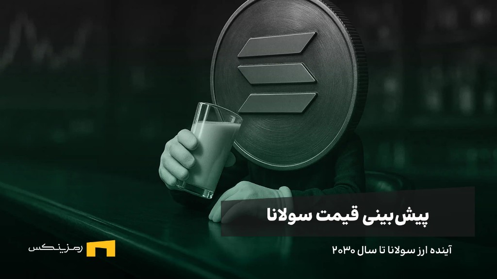 آینده ارز سولانا | پیش بینی قیمت SOL تا سال ۲۰۳۰