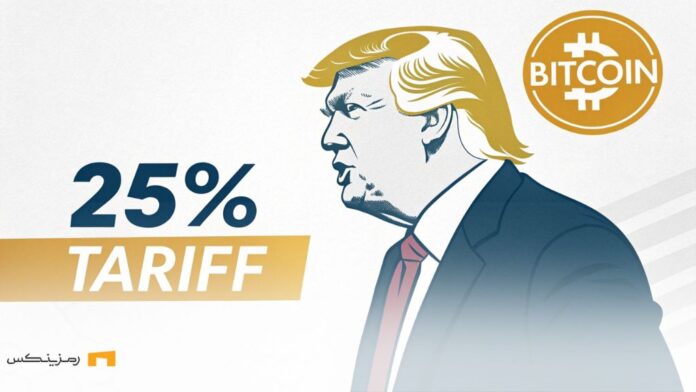 ترامپ، تعرفه ۲۵٪ و نماد بیت‌کوین که تاثیر این تصمیم بر بازارهای دیجیتال