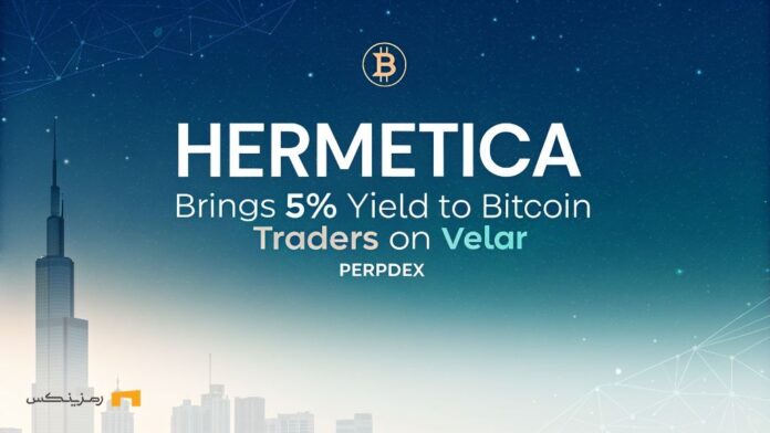 5%-annual-interest-Hermetica-new-step-in-Bitcoin-transactions سود سالیانه ۵ درصدی؛ گام نوین Hermetica در معاملات بیت کوین