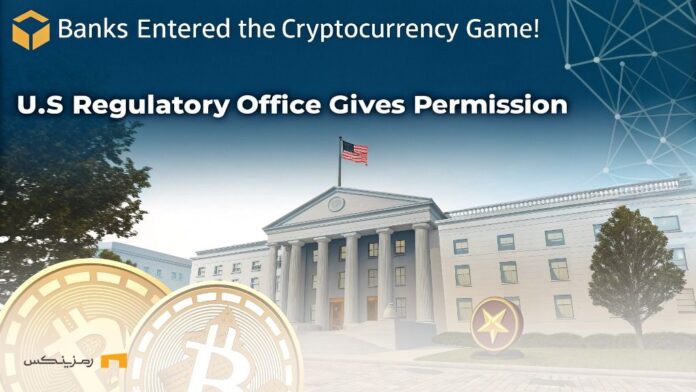 Banks-entered-cryptocurrency-game-OCC-granted-permission بانکها وارد بازی رمزارز شدند! OCC مجوز داد