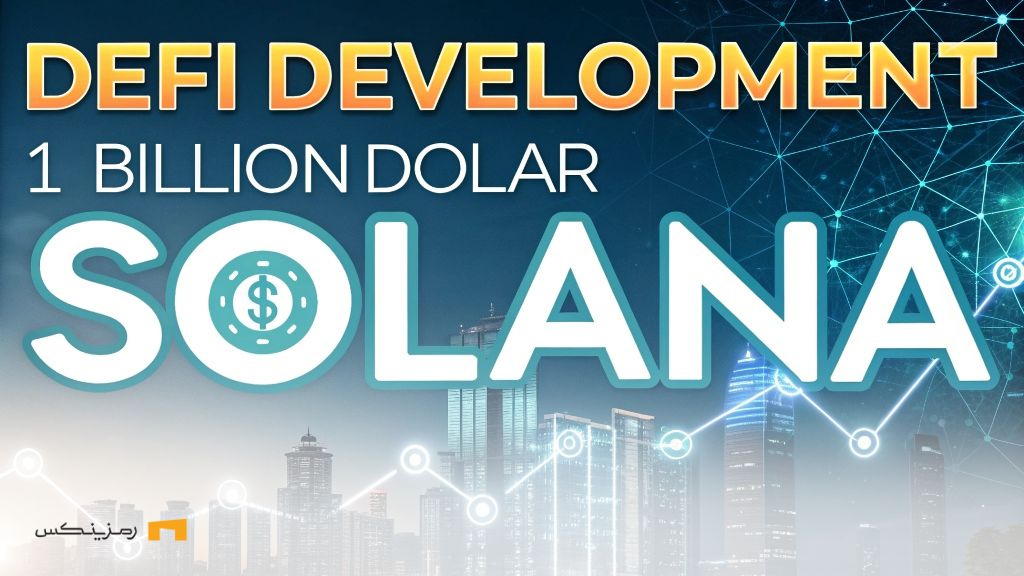 DeFi Development و برنامه ۱ میلیارد دلاری برای خرید سولانا DeFi Development و برنامه ۱ میلیارد دلاری برای خرید سولانا