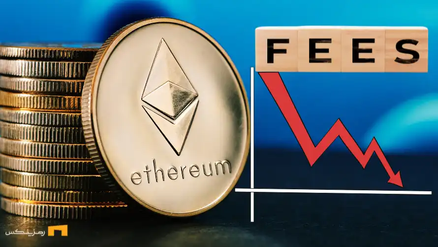 کارمزدهای اتریوم به پایین‌ترین سطح در ۵ سال اخیر رسید