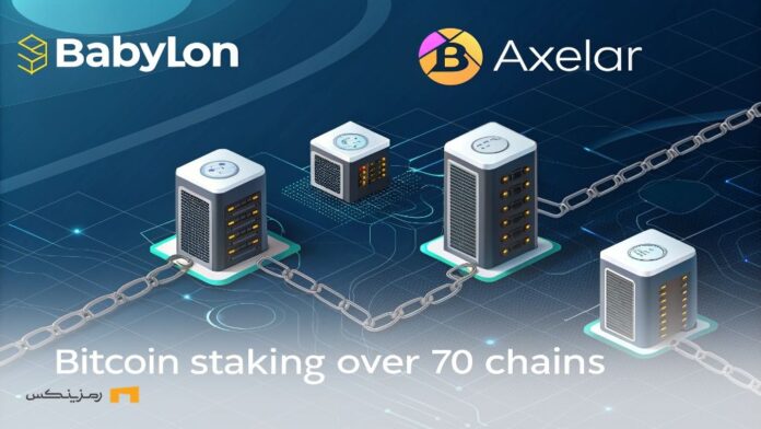 Expansion-Bitcoin-to-70-networks-with-new-collaboration-Axelar-and-Babylon استیکینگ بیت کوین در ۷۰ شبکه با همکاری جدید Axelar و Babylon