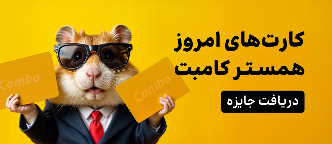 https://ramzinex.com/blog/wp-content/uploads/2025/04/Hamster_Cards_Inapp.jpg
