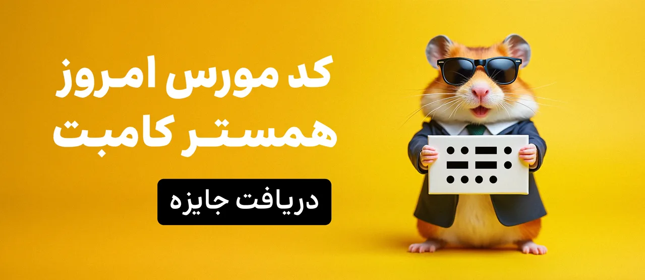 https://ramzinex.com/blog/wp-content/uploads/2025/04/Hamster_MorseCode_Inapp.jpg