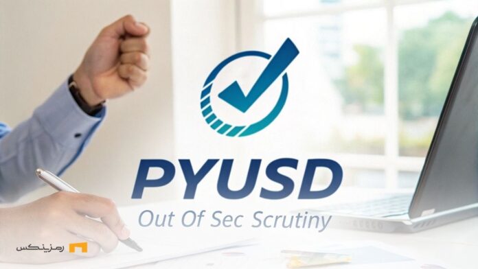 Happy-ending-for-PayPal-PYUSD-is-out-SEC-scrutiny پایان خوش برای پیپال؛ PYUSD از زیر ذرهبین SEC خارج شد