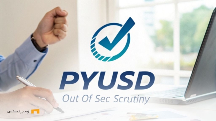 پایان خوش برای پی‌پال؛ PYUSD از زیر ذره‌بین SEC خارج شد