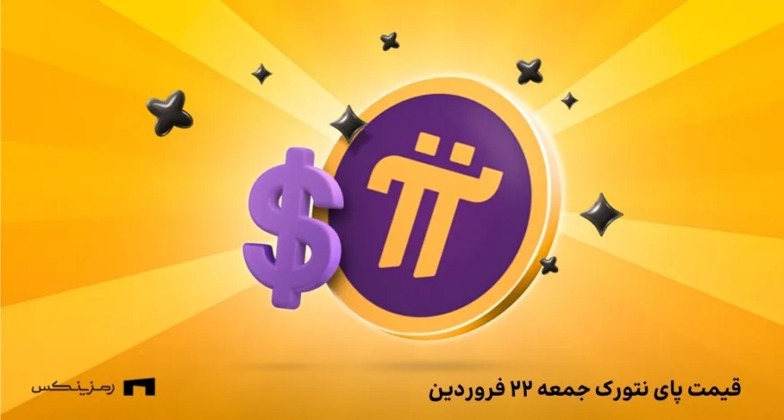 قیمت امروز پای نتورک ۲۲ فروردین