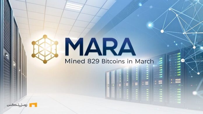 گزارش؛ شرکت MARA با استخراج ۸۲۹ بیت کوین در صدر قرار گرفت