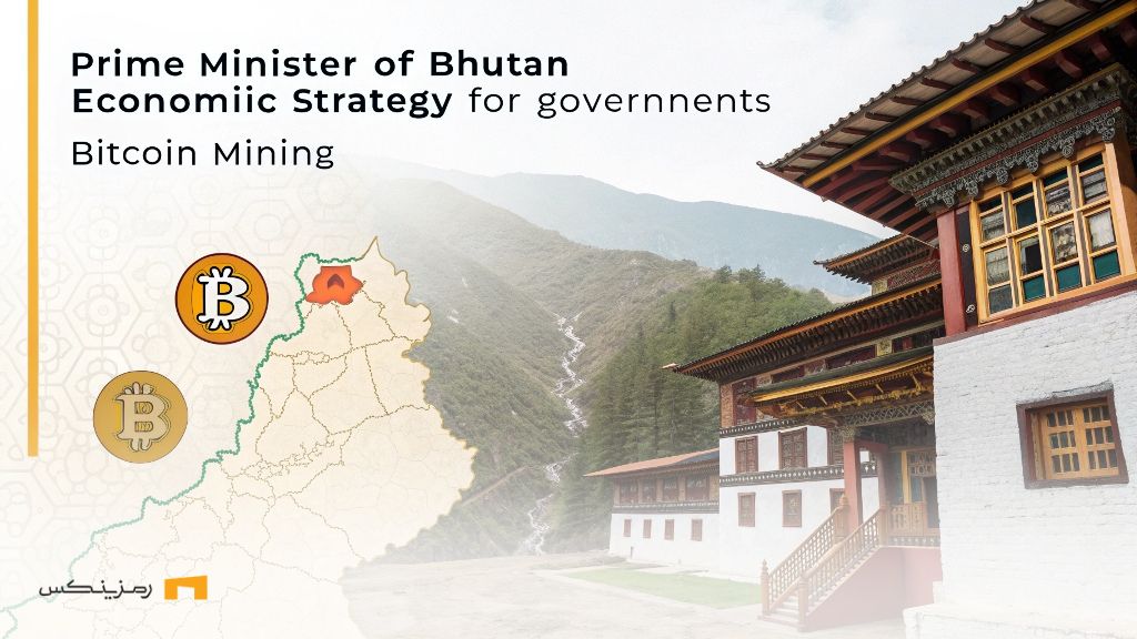 راهکار اقتصادی نخست وزیر بوتان برای دولتها؛ استخراج بیت کوین راهکار اقتصادی نخست وزیر بوتان برای دولتها؛ استخراج بیت کوین