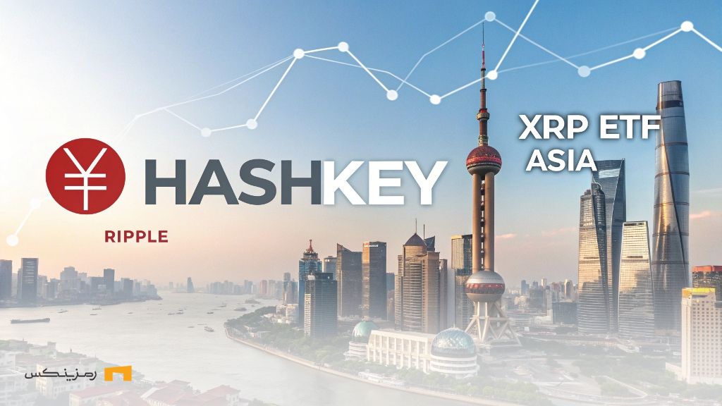 همکاری جدید ریپل و Hashkey؛ راه‌اندازی اولین ETF ریپل در آسیا
