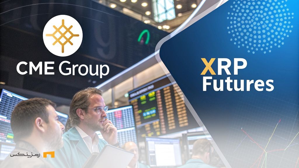 ریپل وارد بزرگ‌ترین بورس مشتقات شد؛ آغاز معاملات آتی در CME