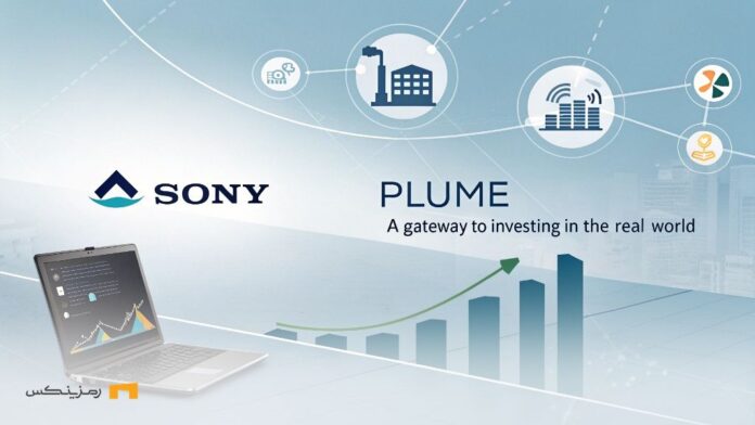 همکاری سونی و Plume؛ دریچه‌ای به سرمایه‌گذاری در دنیای واقعی