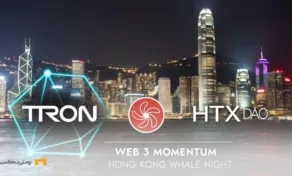 ترون و HTX DAO: شعله‌ور کردن شتاب وب ۳ در هنگ کنگ