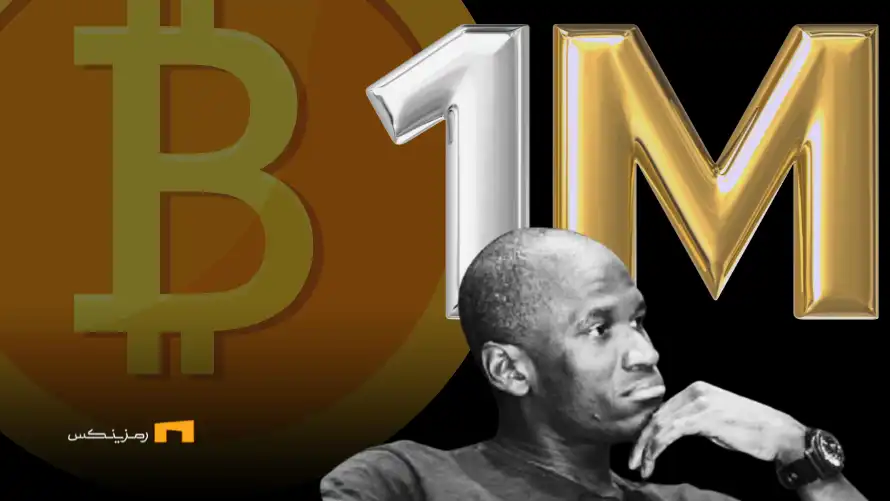 آرتور هیز: بیتکوین تا ۲۰۲۸ به یک میلیون دلار میرسد آرتور هیز: بیتکوین تا ۲۰۲۸ به یک میلیون دلار میرسد