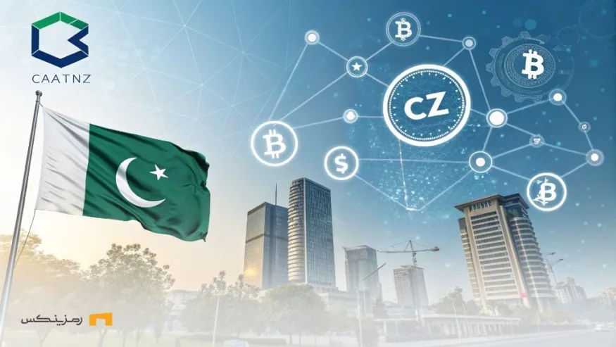 آغاز عصر رمزارزها در پاکستان؛ CZ، موتور تحول دیجیتال