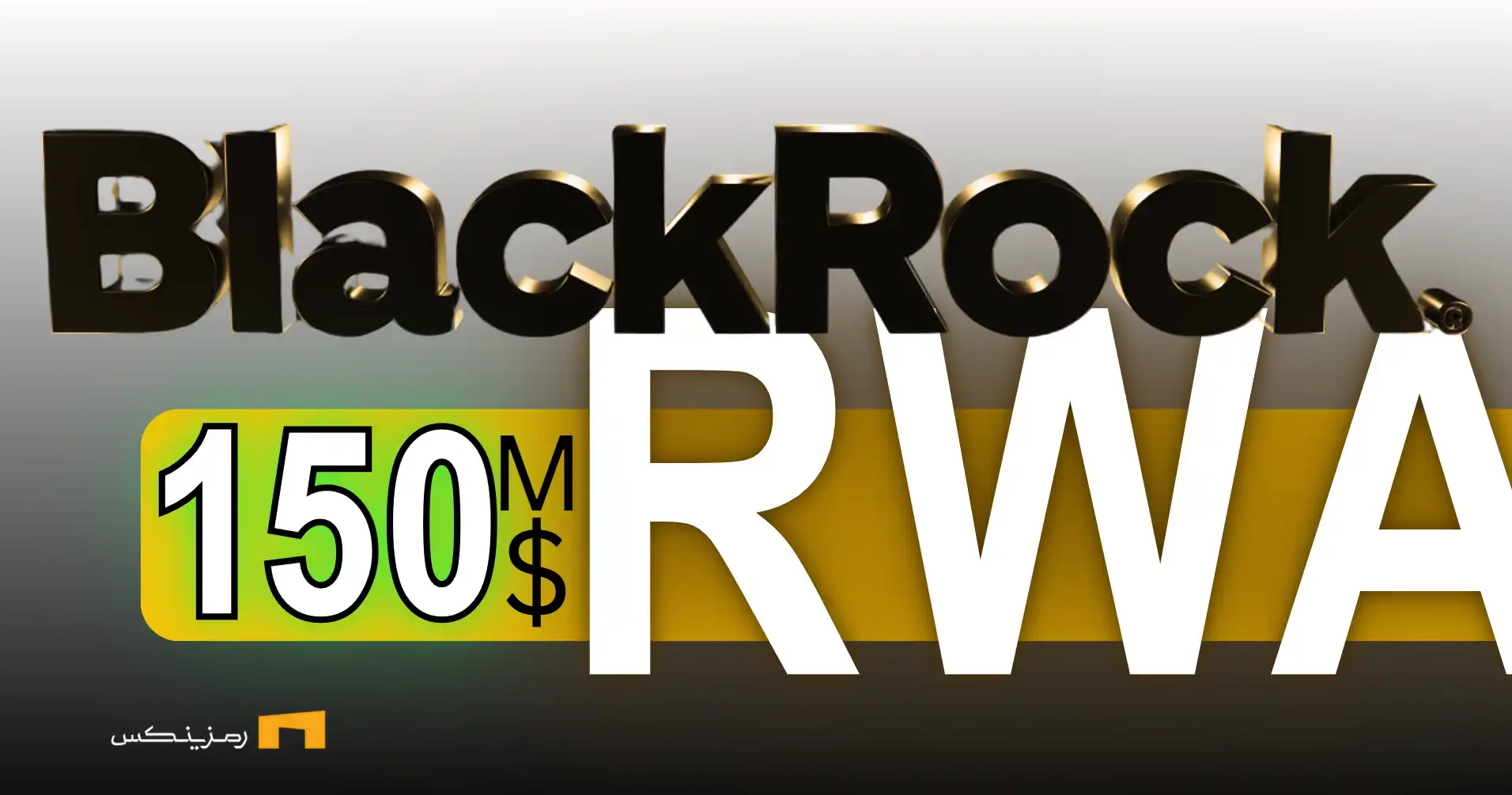 توکنیزه‌شدن صندوق 150 میلیارد دلاری بلک‌راک
