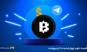 قیمت امروز بلوم (BLUM) چهارشنبه ۱۰ اردیبهشت