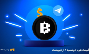 قیمت امروز بلوم (BLUM) دوشنبه ۸ اردیبهشت