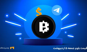 قیمت امروز بلوم (BLUM) جمعه ۵ اردیبهشت