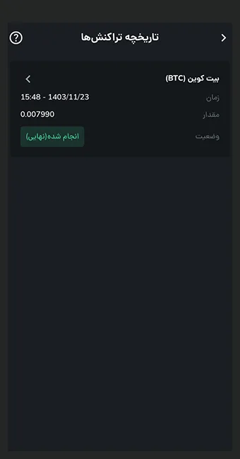 بخش تاریخچه تراکنش‌ها در رمزینکس