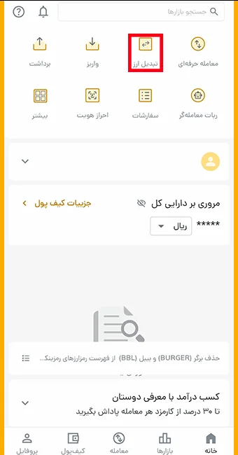 تبدیل ارز در صفحه اول رمزینکس