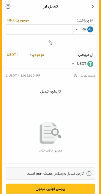 تبدیل ارز در رمزینکس