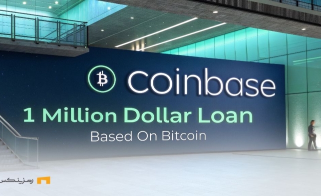 تحول در وام‌های مبتنی بر BTC؛ کوین‌بیس سقف وام را ۱۰ برابر کرد