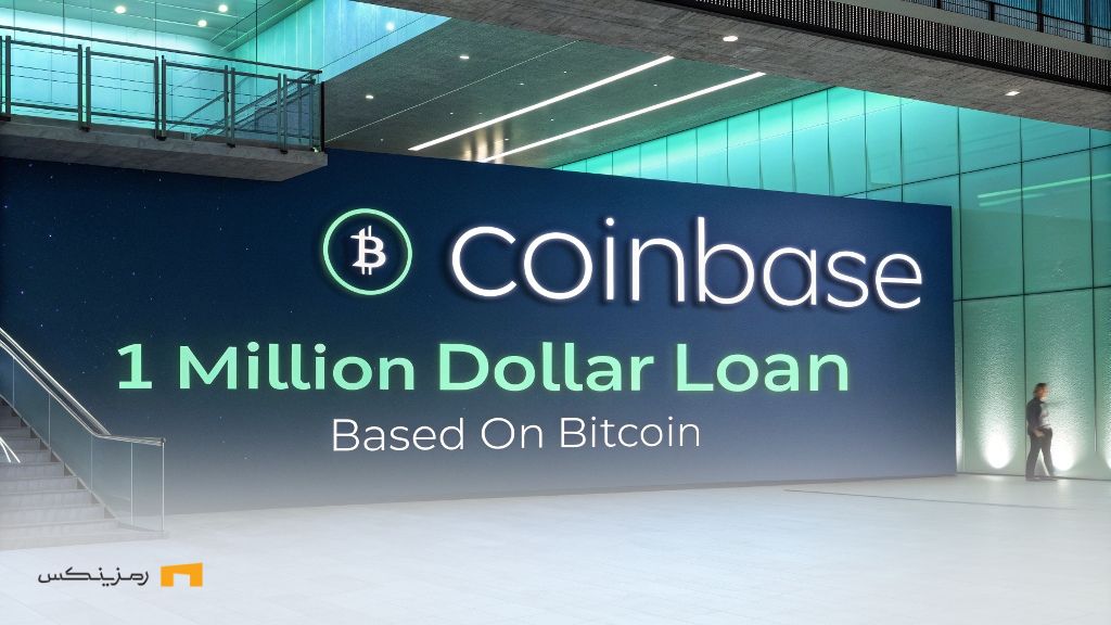 تحول در وامهای مبتنی بر BTC؛ کوینبیس سقف وام را ۱۰ برابر کرد تحول در وامهای مبتنی بر BTC؛ کوینبیس سقف وام را ۱۰ برابر کرد