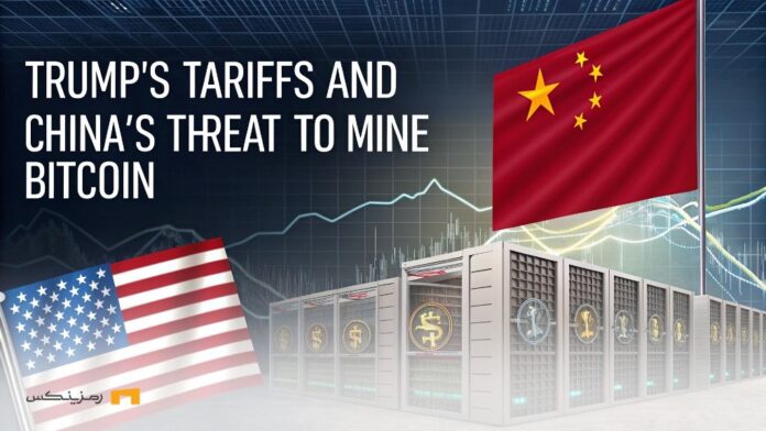 ضربه مهلک بر استخراج بیت کوین در آمریکا با تعرفه ۳۴% بر چین