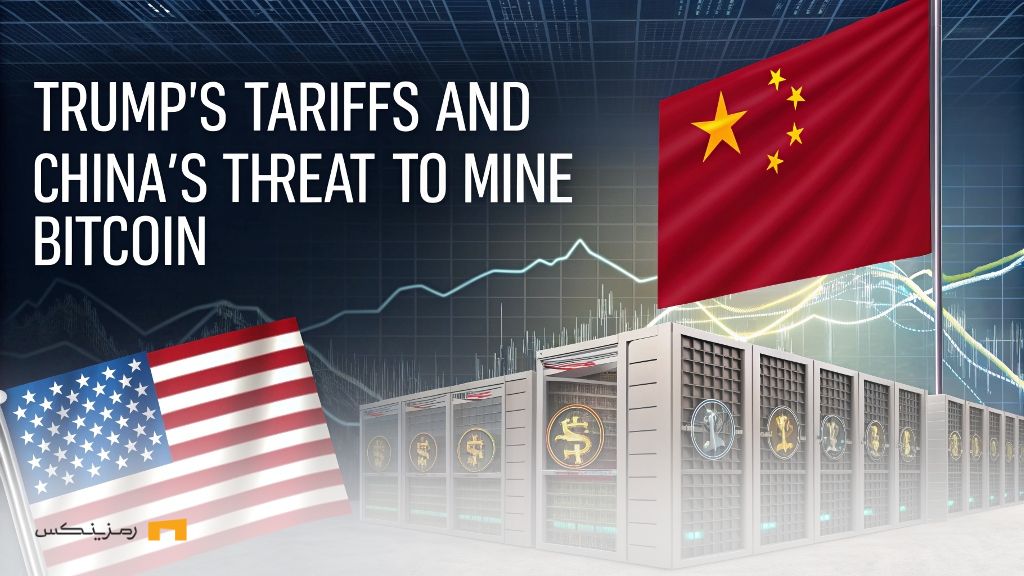 ضربه مهلک بر استخراج بیت کوین در آمریکا با تعرفه ۳۴% بر چین