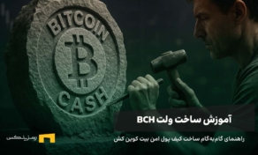 چگونه کیف پول بیت کوین کش بسازیم؟ راهنمای گام به گام برای نگهداری بیت کوین کش