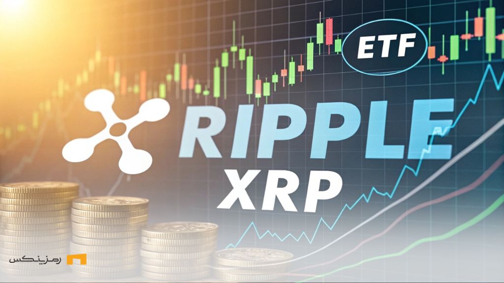 افزایش تقاضا برای ریپل با عرضه ETF جدید و شفافیت قانونی رشد تقاضا و موفقیت ریپل با عرضه ETF جدید و شفافیت قانونی آن