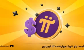 قیمت امروز پای نتورک ۱۳ فروردین
