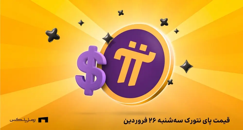 قیمت پای نتورک به تومان امروز ۲۶ فروردین در صرافیها قیمت امروز پای نتورک ۲۶ فروردین